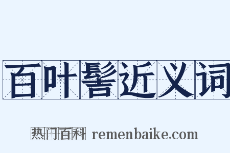 百叶髻近义词是什么意思的图片